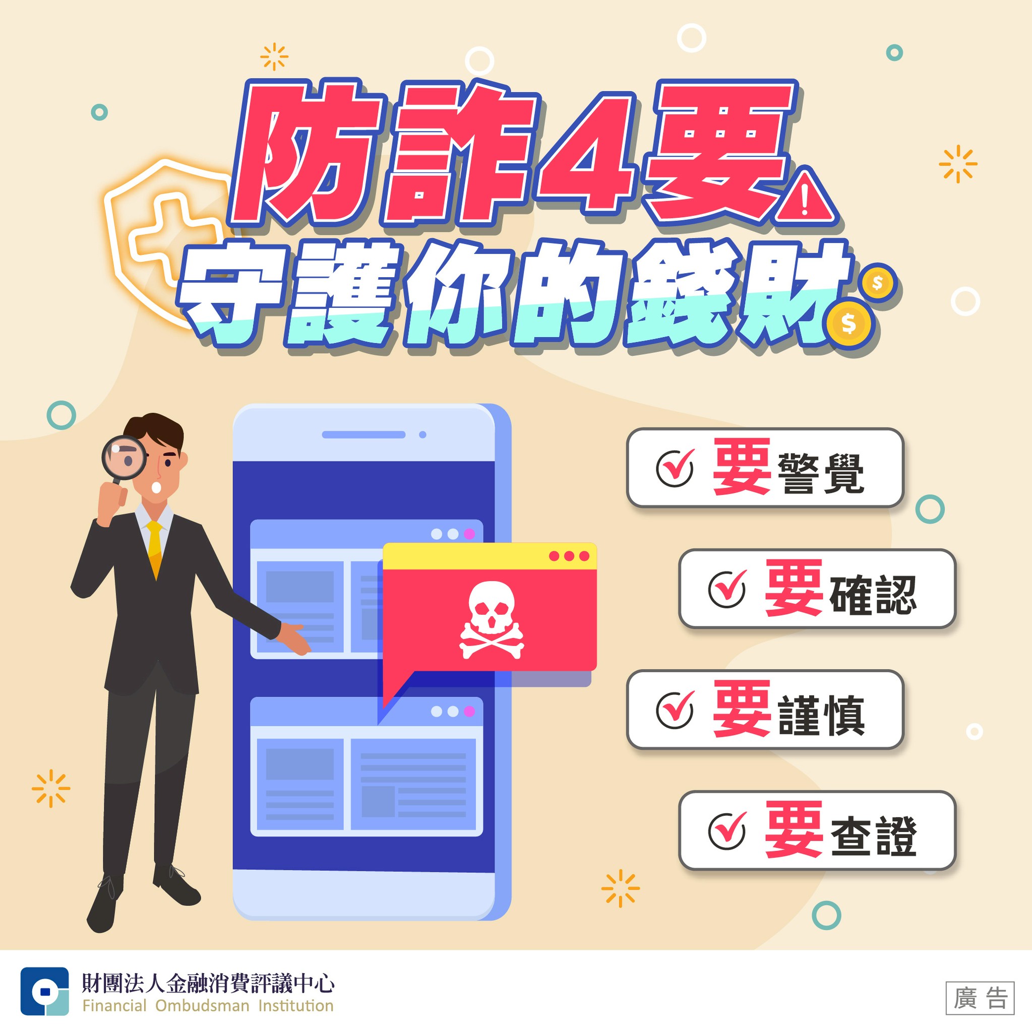 防詐4要 守護你的錢財